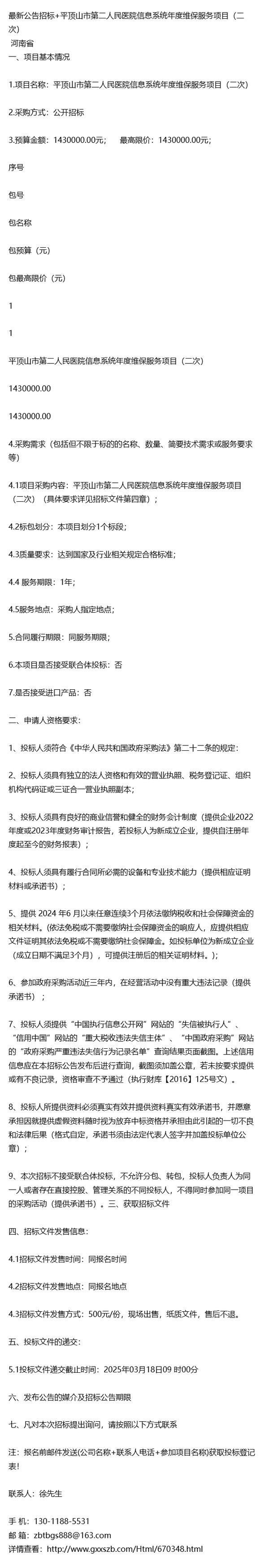 最新公告招标+平顶山第二人民医院信息系统年度维保服务项目二次